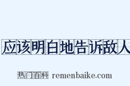 应该明白地告诉敌人是什么意思的图片